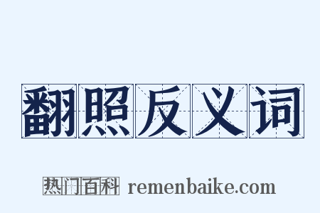 翻照反义词是什么意思的图片